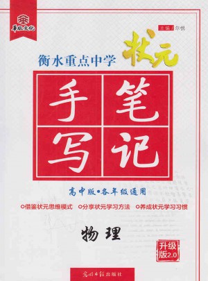2017衡水重點中學狀元手寫筆記高中版：物理
