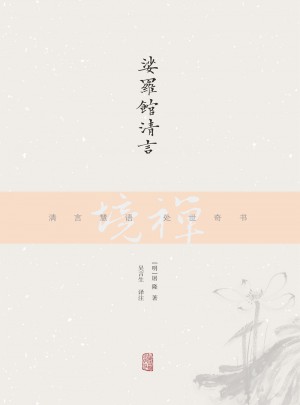 娑羅館清言