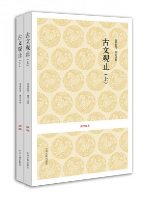 國學經(jīng)典：古文觀止（全二冊）