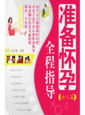 準(zhǔn)備懷孕全程指導(dǎo)