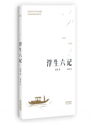 浮生六記