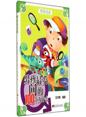 男孩*問的100個(gè)為什么