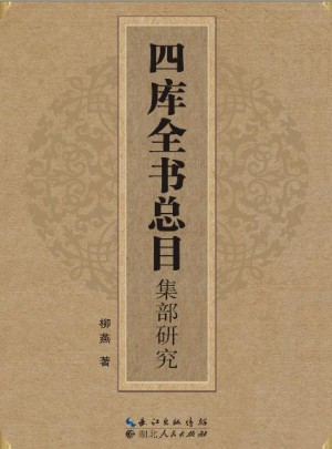 四庫全書總目集部研究