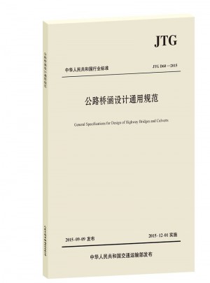 《公路橋涵設計通用規(guī)范》（JTG D60—2015）