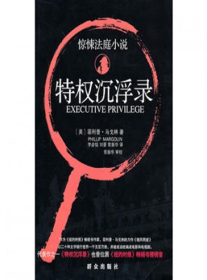 驚悚法庭小說：特權沉浮錄