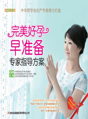 好孕早準(zhǔn)備專(zhuān)家指導(dǎo)方案