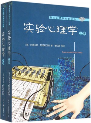 實(shí)驗(yàn)心理學(xué)(上下冊)