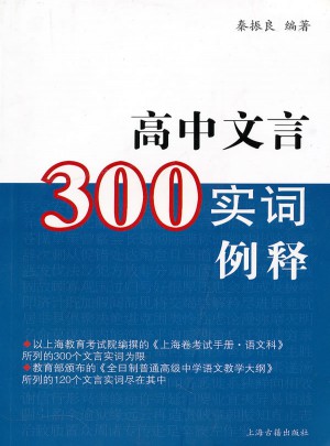高中文言300實詞釋例