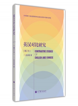 英漢對比研究（增訂本）