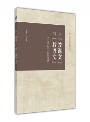 從教課文到教語文