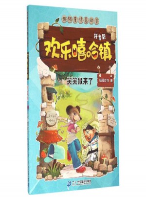 歡樂嘻哈鎮1：笑笑鼠來了