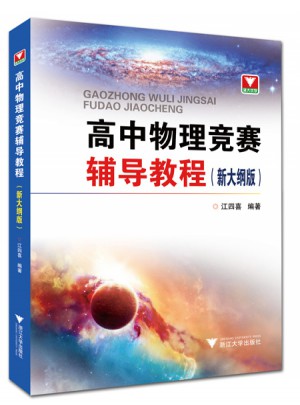 高中物理競賽輔導(dǎo)教程（新大綱版）