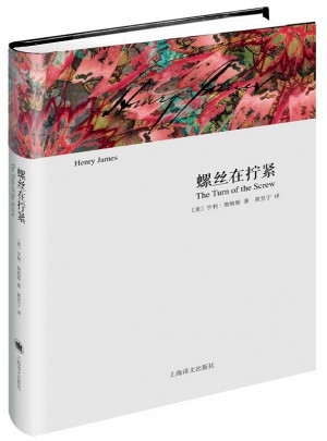 螺絲在擰緊（亨利·詹姆斯文集）