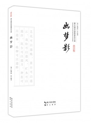 幽夢影