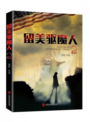 留美驅魔人2