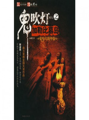 鬼吹燈同人之加勒比墓島
