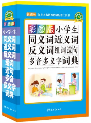 彩圖版小學生同義詞近義詞反義詞組詞造句多音多義字詞典(32開)
