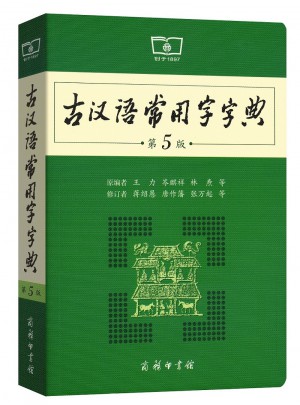 古漢語常用字字典（第5版）