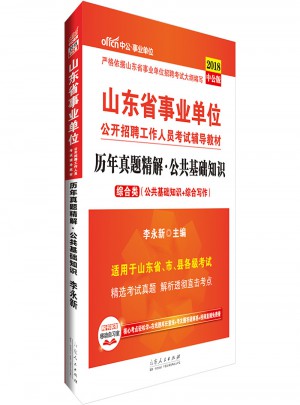 2018山東省事業單位公開招聘工作人員考試輔導教材
