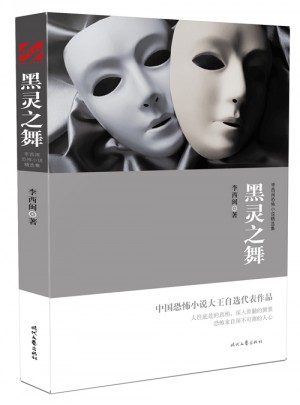 李西閩恐怖小說精選集:黑靈之舞