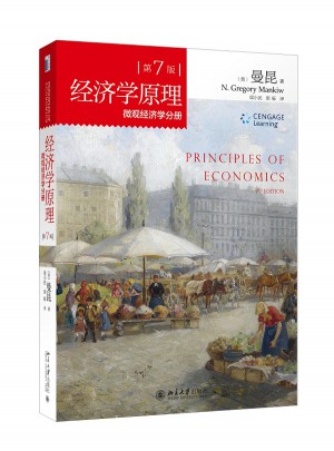 經濟學原理 （第7版）：微觀經濟學分冊
