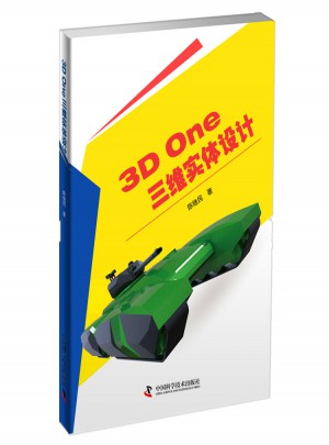 3D One三維實體設計