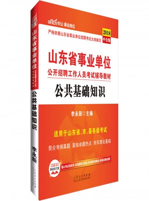 山東省事業單位公開招聘工作人員考試輔導教材公共基礎知識