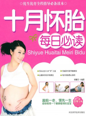 十月懷胎每日必讀