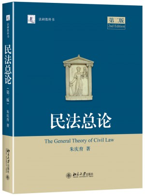 民法總論（第二版）