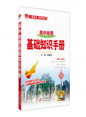 2017基礎知識手冊：高中地理