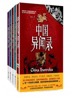 異域密碼系列(全五冊)