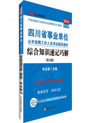 2018四川省事業單位公開招聘工作人員考試輔導教材：綜合知識速記巧解
