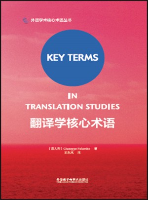 翻譯學(xué)核心術(shù)語