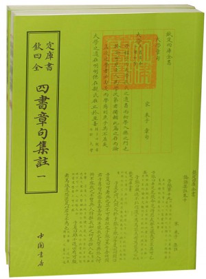 欽定四庫全書四書章句集注(全二冊)