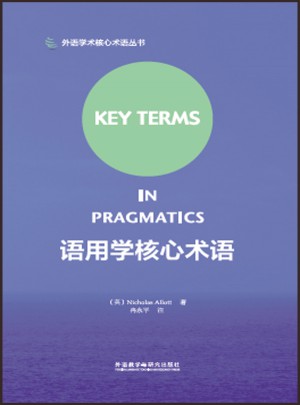 語用學核心術語