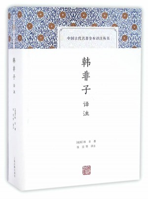 韓非子譯注