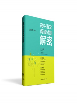 高中語文閱讀試題解密