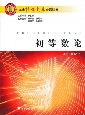 高中數學競賽專題講座：初等數論