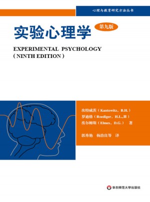 實(shí)驗(yàn)心理學(xué)：理解心理學(xué)的研究