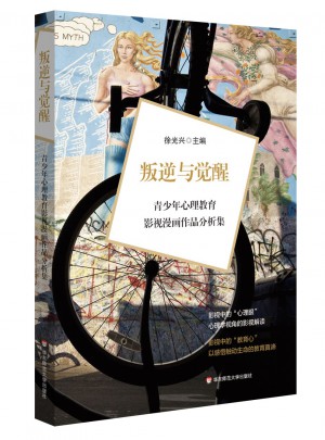 叛逆與覺醒