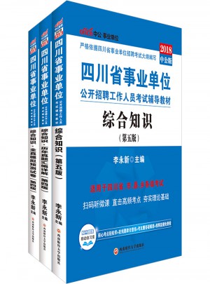 中公2018四川省事業(yè)單位考試用書