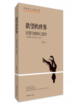 欲望的世界Ⅱ： 欲望與精神心理學