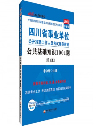 四川省事業(yè)單位公開招聘工作人員考試輔導(dǎo)教材公共基礎(chǔ)知識1001題第5版