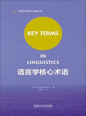 語言學(xué)核心術(shù)語