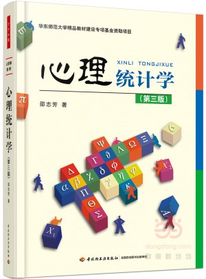 萬千心理·心理統(tǒng)計(jì)學(xué)（第三版）