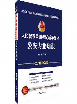 中公2018人民警察錄用考試輔導(dǎo)教材：公安專業(yè)知識