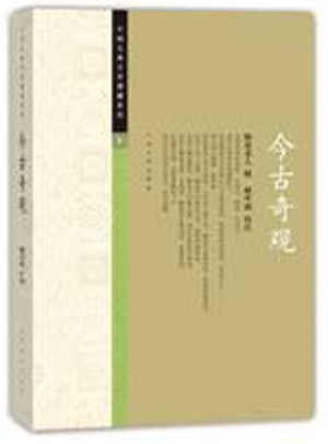 今古奇觀