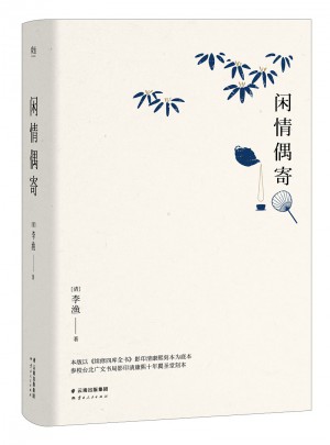 閑情偶寄