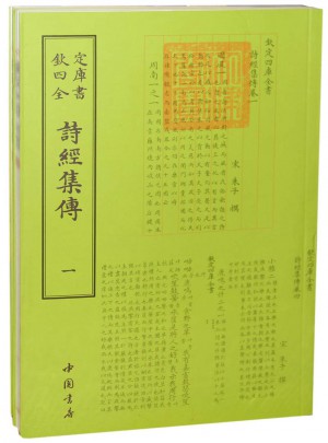 欽定四庫全書詩經集傳(全二冊)
