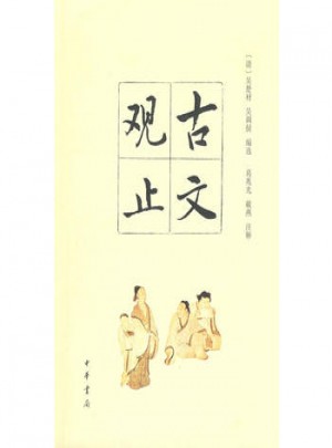 古文觀止